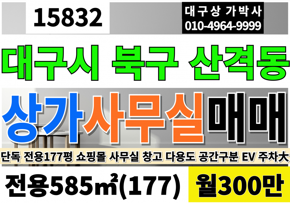 대구 북구 산격동 대구사무실임대 대구상가임대 전용177 4F 월300만 EV 즉시입주 업종자유 쇼핑몰 사무실 창고 다용도 근린 상가 임대 월세 매물번호 15832 사진 1