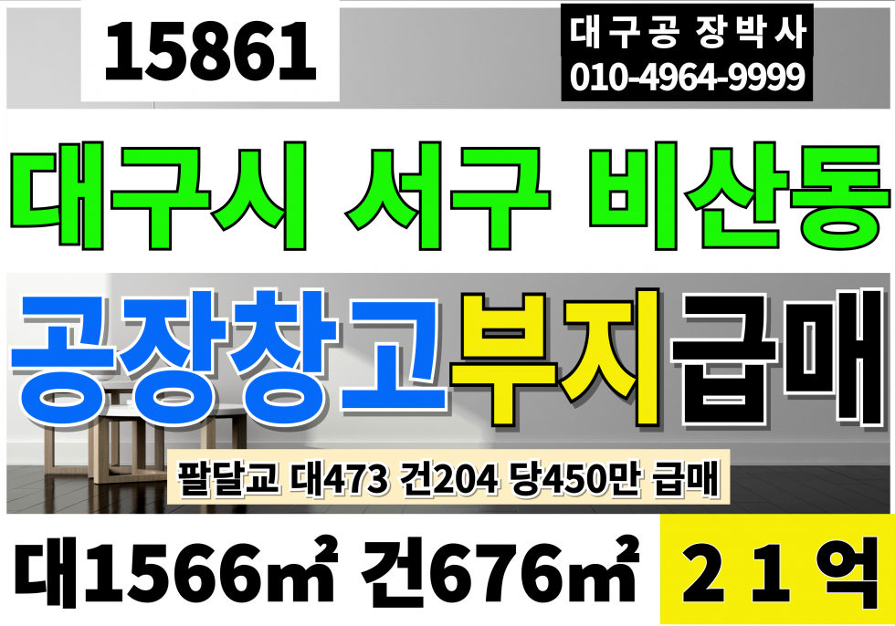 대구 서구 비산동 대구공장부지매매 대구물류부지매매 대구 공장 창고 부지 급매 팔달교 대473 건204 당4 매매 매물번호 15861 사진 1