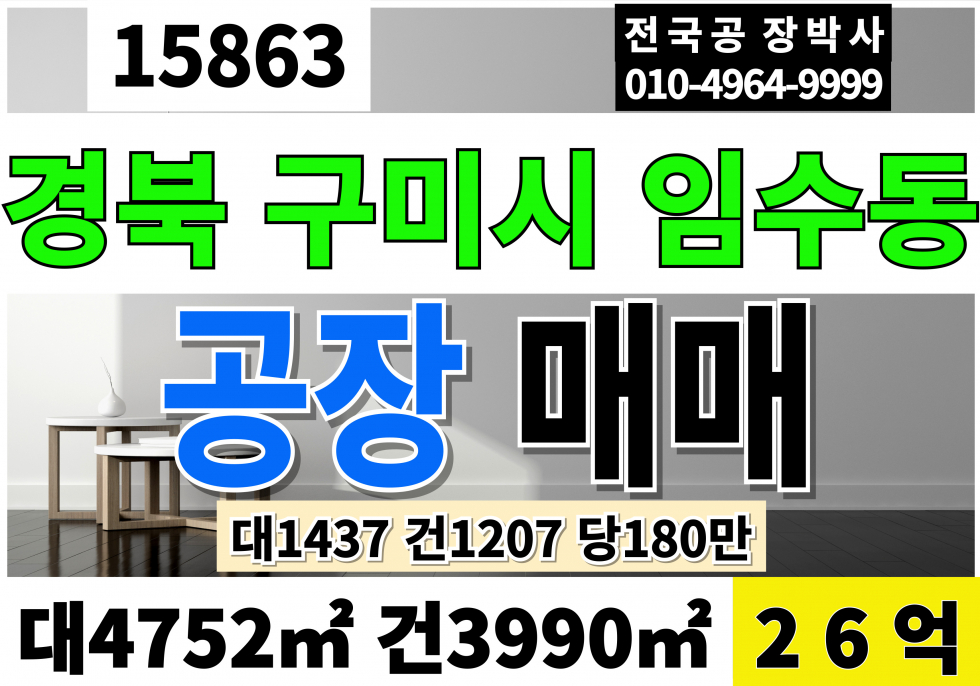 경북 구미시 임수동 경북 구미공장매매 대1437 건1207 당180만 급매 26억 매매 매물번호 15863 사진 1