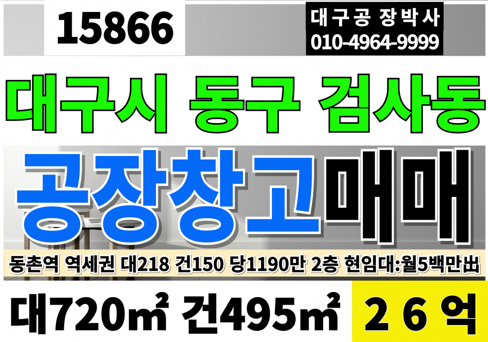 대구 동구 검사동 대구공장매매 대구창고매매 동촌역 역세권 대218 건150 당1,190만 급매 26억 매매 매물번호 15867 사진 1