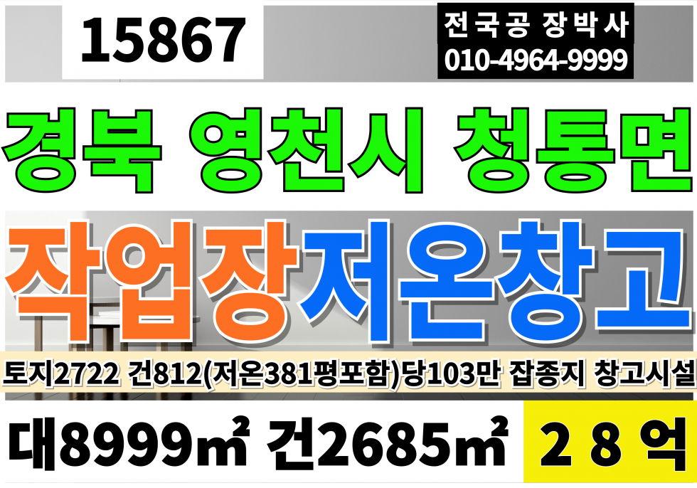 경북 영천시 청통면 경북 영천 대형 저온창고 상온창고 매매 토지2722 건812 당103만 급매 28억 매매 매물번호 15868 사진 1