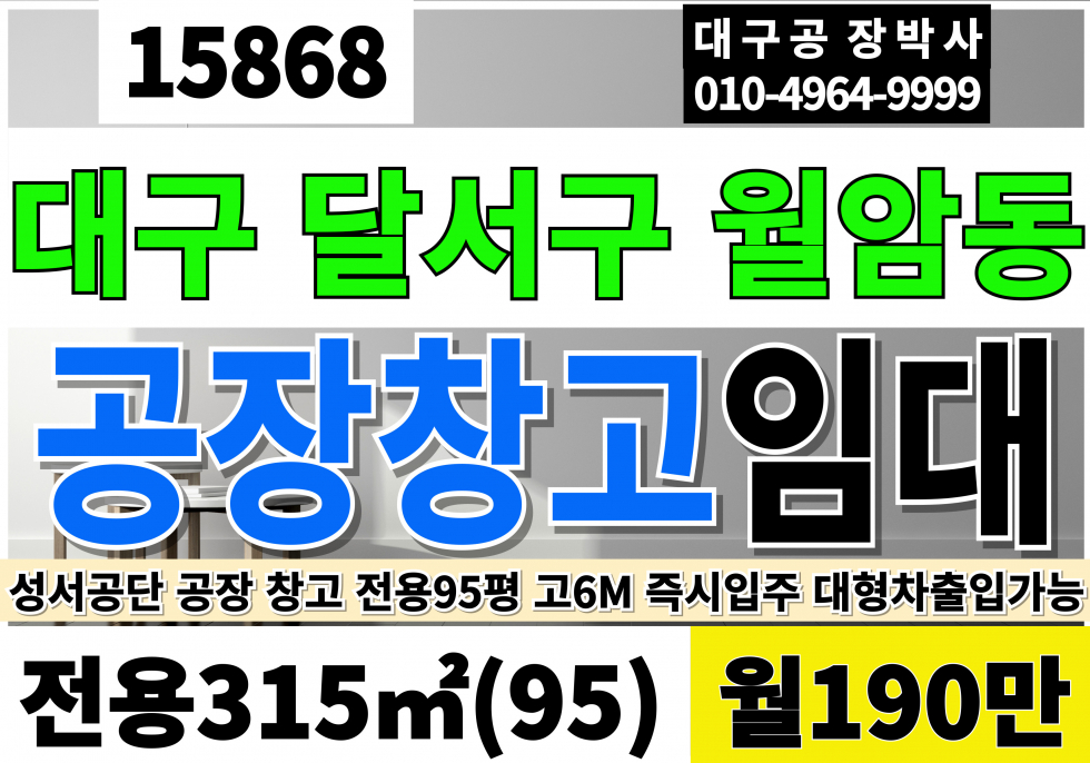 대구 달서구 월암동 대구공장임대 대구창고임대 성서공단 전용95 월190만 고6M 월세 매물번호 15869 사진 1