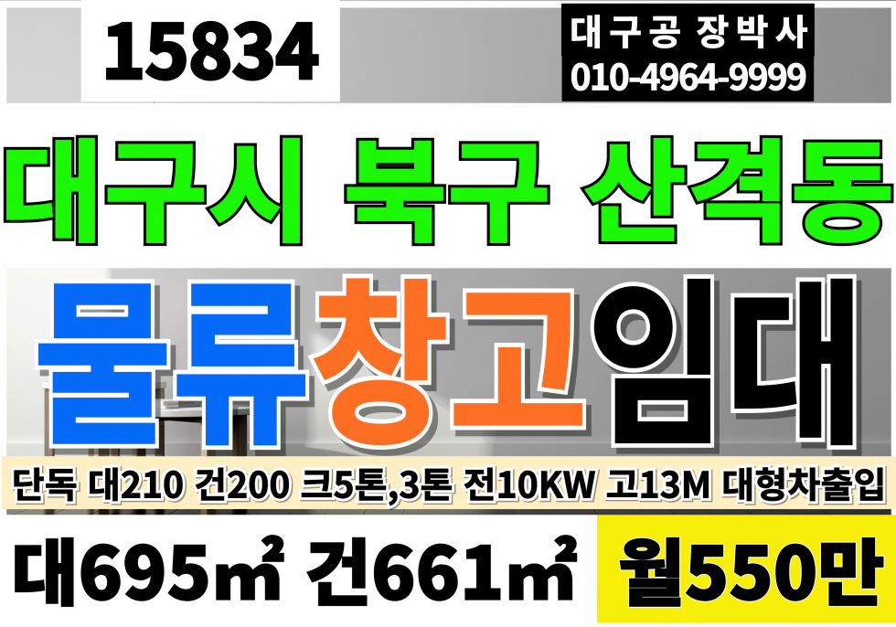 대구 북구 산격동 대구창고임대 단독 물류창고 임대 산격 유통단지 전용200 월550만 대구 북구 산격동 창고 물류창고 철강 및 다용도 도소매 판매점 대구 각종 도소매 매장 임대 월세 매물번호 15834 사진 1