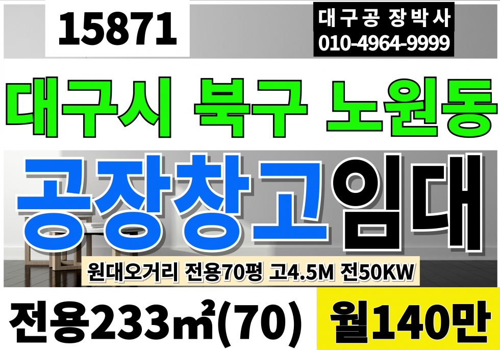 대구 북구 노원동1가 대구공장임대 대구창고임대 원대오거리 전용70평 월140만 전기50kW 고4.5M 월세 매물번호 15871 사진 1