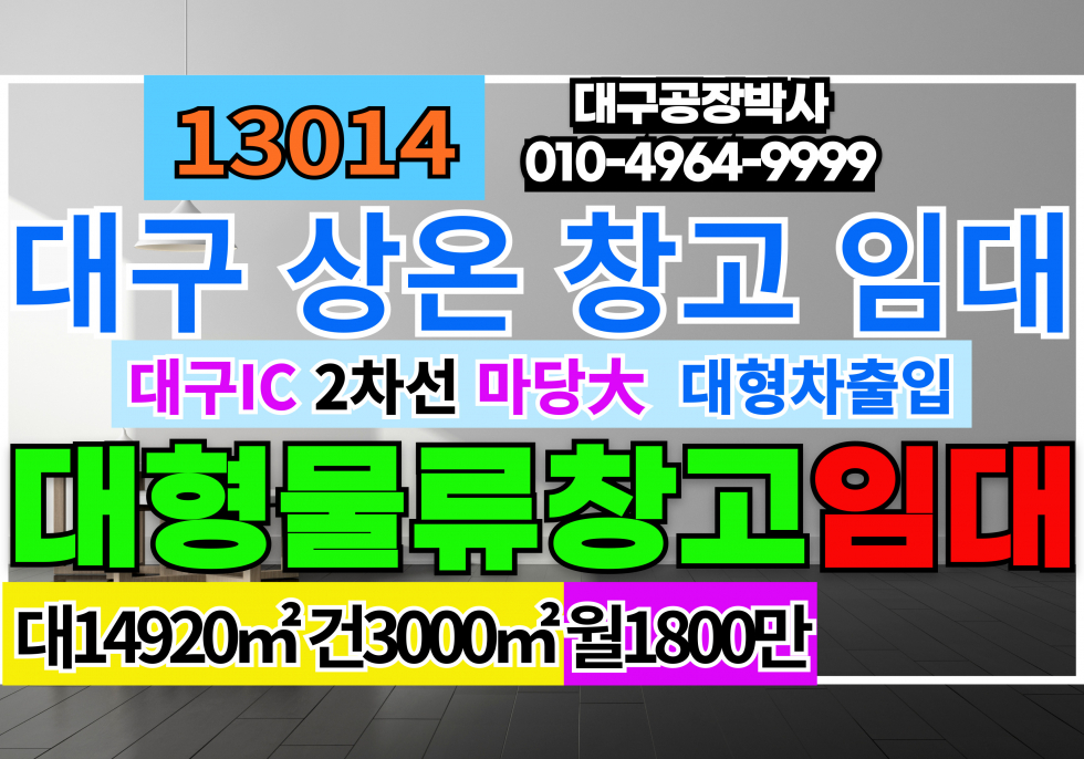 대구 달성군 하빈면 대구 대형물류창고 임대 칠곡물류 IC 북다사IC 월세 매물번호 13014 사진 1