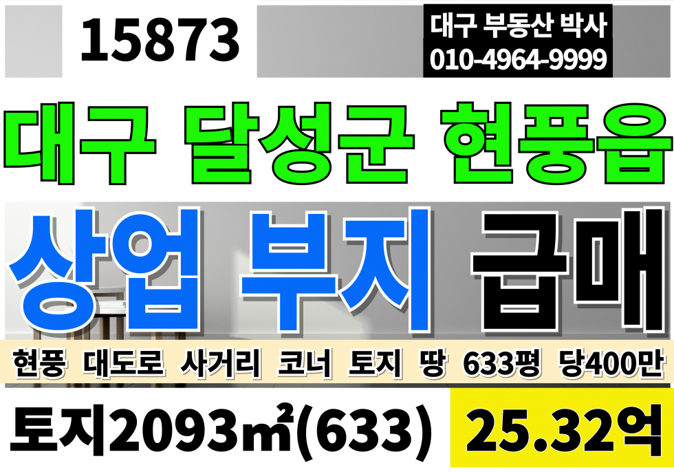 대구 달성군 현풍읍 현풍토지매매 현풍땅매매 6차선 코너 부지633 당400만 급매 25.32억 대구 달성 현풍 토지 땅 급매 매매 매물번호 15873 사진 1
