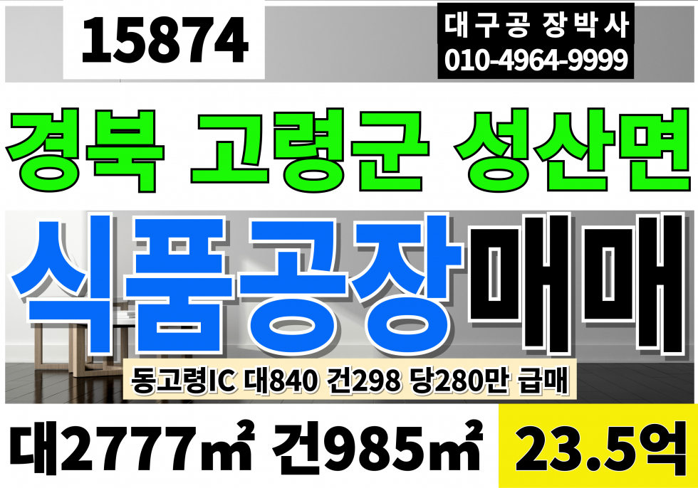 경북 고령군 성산면 고령공장매매 고령식품공장매매 대840 건298 당280만 급매 23.5억 매매 매물번호 15874 사진 1