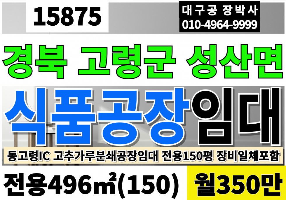 경북 고령군 성산면 고령식품공장임대 전용150 월350만 경북 고령 고추가루 분쇄 공장 임대 장비일체포함 월세 매물번호 15875 사진 1