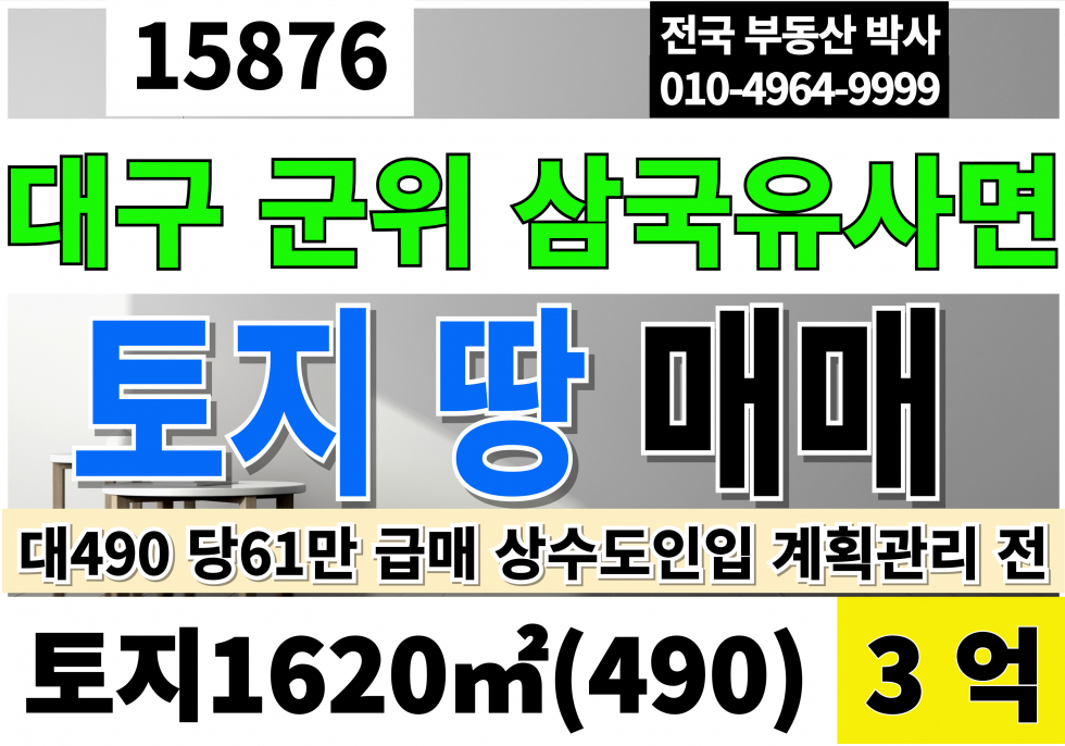 대구 군위군 삼국유사면 군위땅매매 군위 토지 매매 대490 당61만 급매 3억 대구 군위 토지 땅 매매 상수도인입 계획관리지역 전 매매 매물번호 15876 사진 1