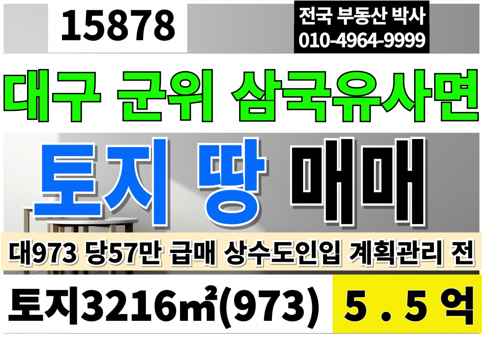 대구 군위군 삼국유사면 군위땅매매 군위토지매매 토지973 당57만 급매 5.5억 대구 군위 토지 땅 매매 상수도인입 계획관리지역 전 매매 매물번호 15878 사진 1