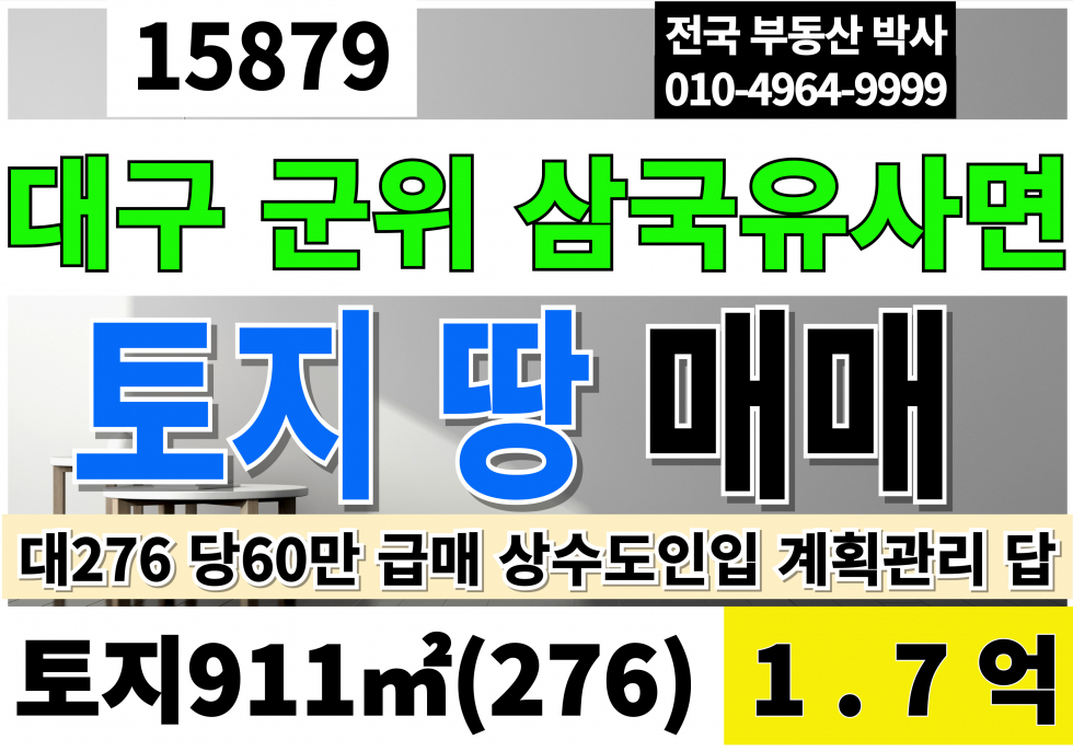 대구 군위군 삼국유사면 군위땅매매 군위토지매매 군위전원주택부지 군위단독주택부지 토지276 당60만 급매 1.7억 대구 군위 전원주택 부지 토지 땅 매매 상수도인입 계획관리지역 답 매매 매물번호 15879 사진 1
