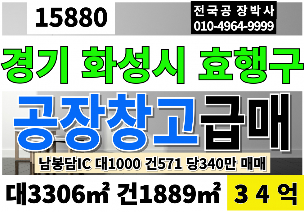 경기 화성효행구 정남면 화성공장매매 화성창고매매 대1,000 건571 매매:당340만 급매 34억 임대:보1억 월700만 매매 매물번호 15880 사진 1