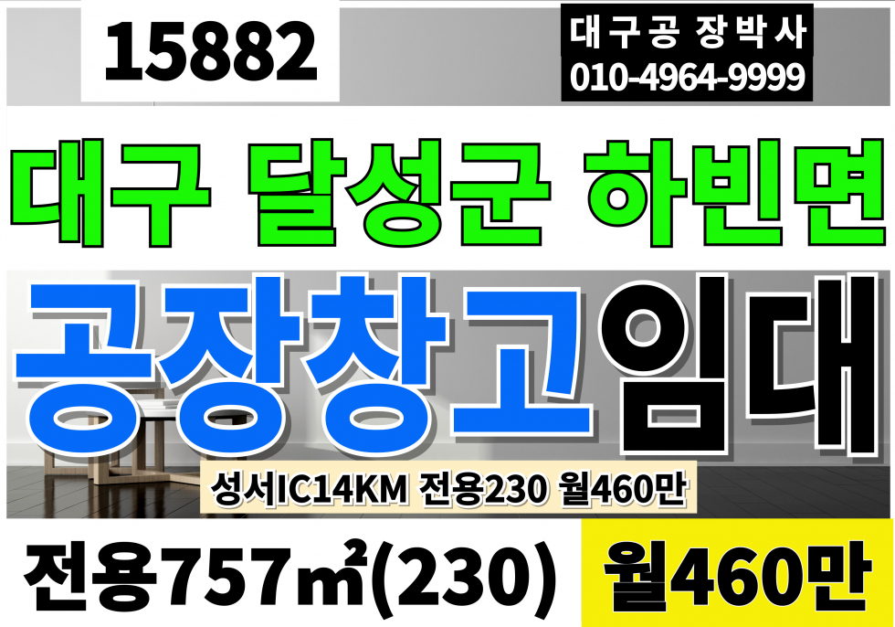 대구 달성군 하빈면 대구창고임대 전용230 월460만 성서IC에서 14Km 하빈창고임대 달성군창고임대 하산리창고임대 월세 매물번호 15882 사진 1