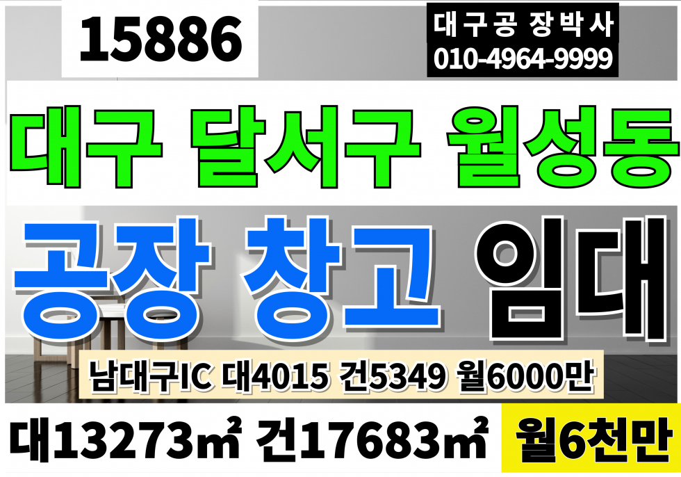 대구 달서구 월성동 대구공장임대 대구물류창고임대 성서공장임대 성서창고임대 대4015 건5349 월6000만 전력950KW 일반철골구조 층고10M 호이스트12대 30톤,10톤외 다수 월세 매물번호 15886 사진 1