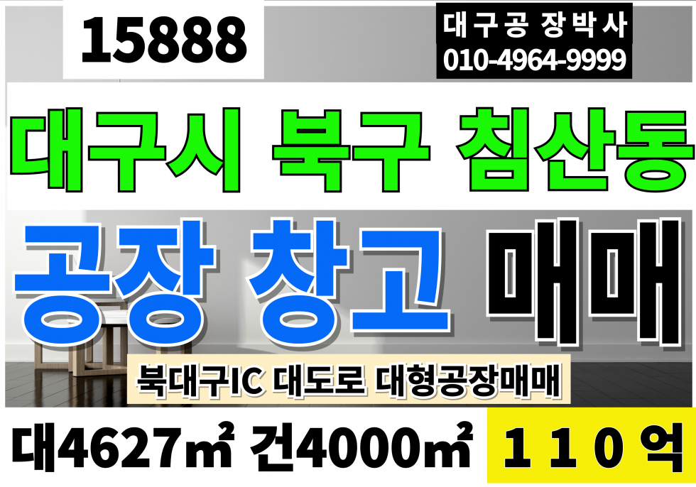 대구 북구 침산동 대구공장매매 대구창고매매 대도로 대구 북구 대형 공장 창고 급매 매매 매물번호 15888 사진 1