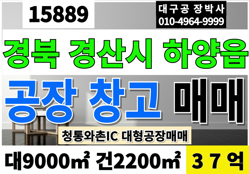 경북 경산시 하양읍 경산공장매매 하양공장매매 매매 매물번호 15889 사진 1