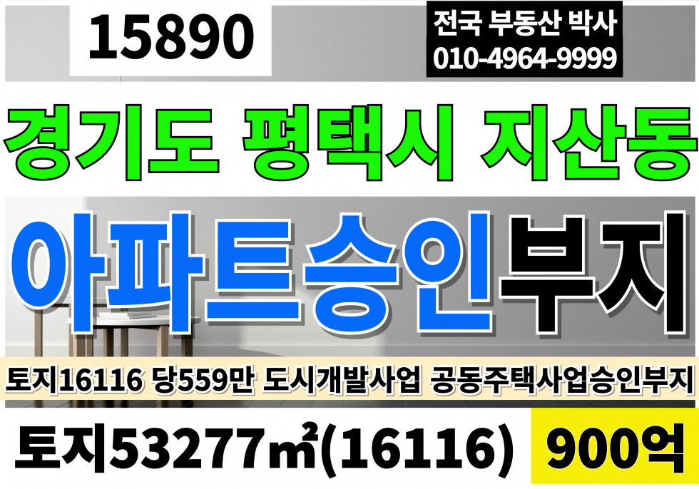 경기 평택시 지산동 평택아파트승인부지매매 면적:16.116평 당559만 급매 900억 경기 평택 도시개발사업 공동주택부지 사업 승인 허가득 부지 매매 총855세대 매매 매물번호 15890 사진 1