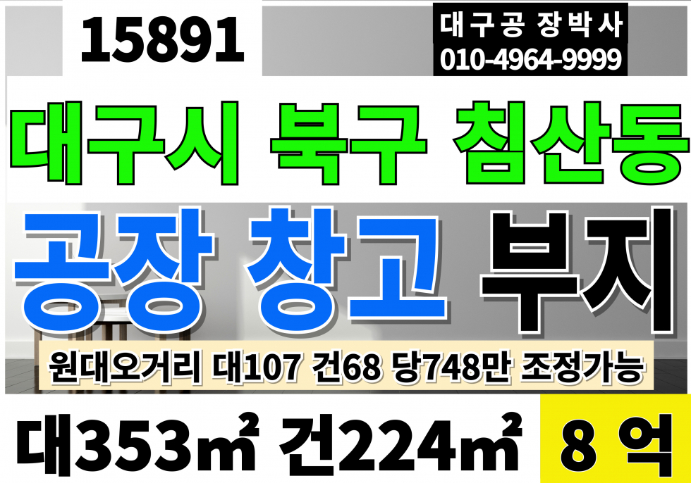 대구 북구 침산동 대구공장부지 대구창고부지 대107 건68 당748만 급매 8억 멸실 후 신축 할 부지 준주거 창고시설 창고 매매 매물번호 15891 사진 1