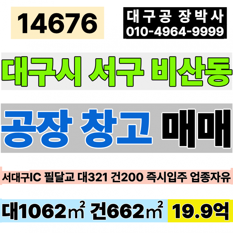 대구 서구 비산동 대구 공장 창고 매매 급매 대321P 건200P 당637만 초급매 19.9억 서대구IC 팔달교 업종자유 즉시입주 대형차출입가능 매매 매물번호 14676 사진 1