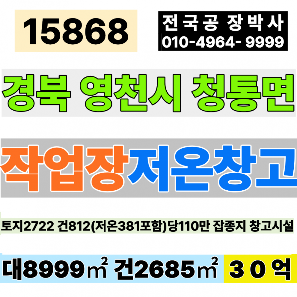 경북 영천시 청통면 경북 영천 대형 저온창고 상온창고 매매 토지2722 건812 당103만 급매 28억 매매 매물번호 15868 사진 1