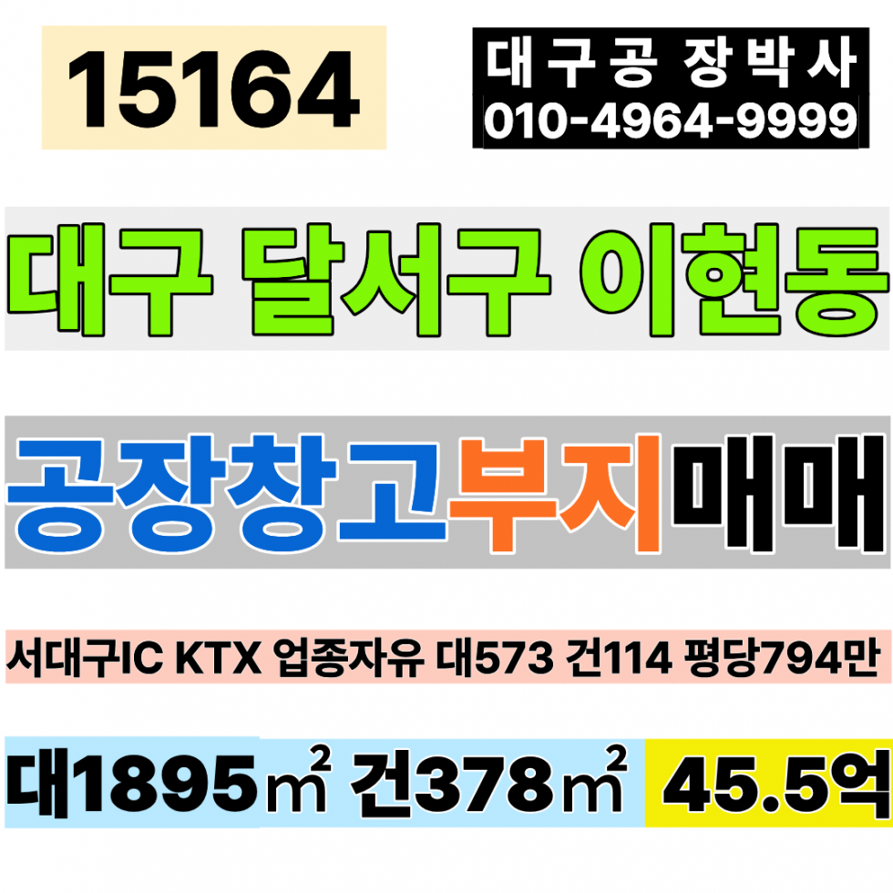 대구 서구 이현동 대구공장매매 창고급매 대구공장부지매매 창고부지 급매 대573P 건114P 50억 서대구IC 서대구KTX 신천대로 준공업지역 업종자유 매매 매물번호 15164 사진 1