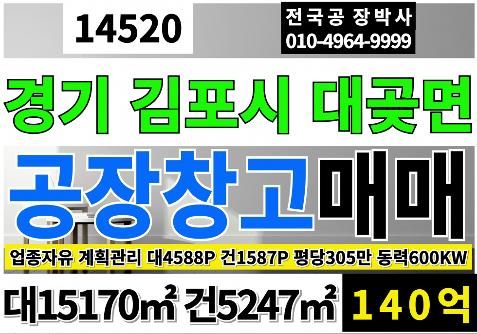 경기 김포시 대곶면 경기도 김포시 대곶면 공장 창고 매매 대지4,588P 건1,587P 매매120억 매매 매물번호 14520 사진 1