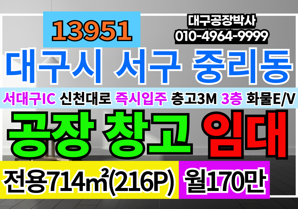 대구 서구 중리동 서대구IC 대구공장창고임대 임대료 단돈 평당8000원 216P 월170만 월세 매물번호 13951 사진 1