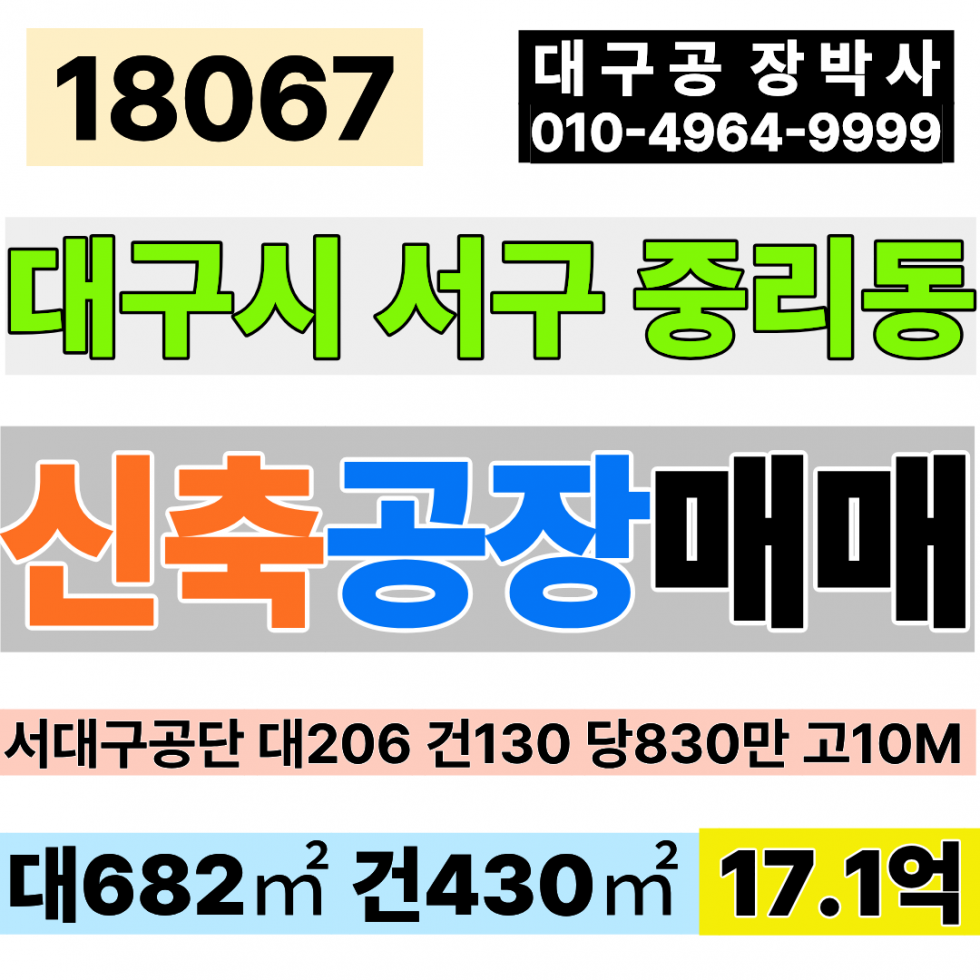 대구 서구 중리동 대구공장매매 서대구IC 대206 건130 당830만 급매 17.1억 매매 매물번호 18067 사진 1