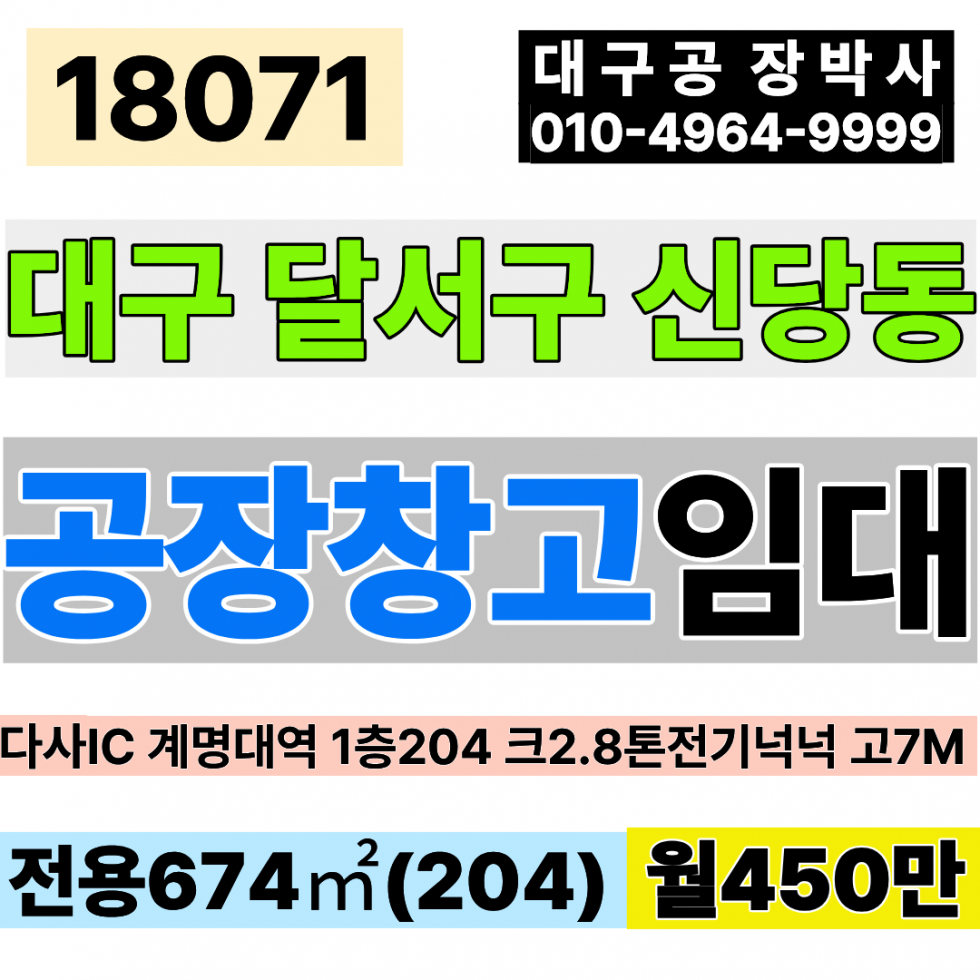 대구 달서구 신당동 대구공장임대 전용204 월450만 고7m 동력넉넉 호이스트2.8톤 대구창고임대 성서공장임대 성서창고임대 월세 매물번호 18071 사진 1