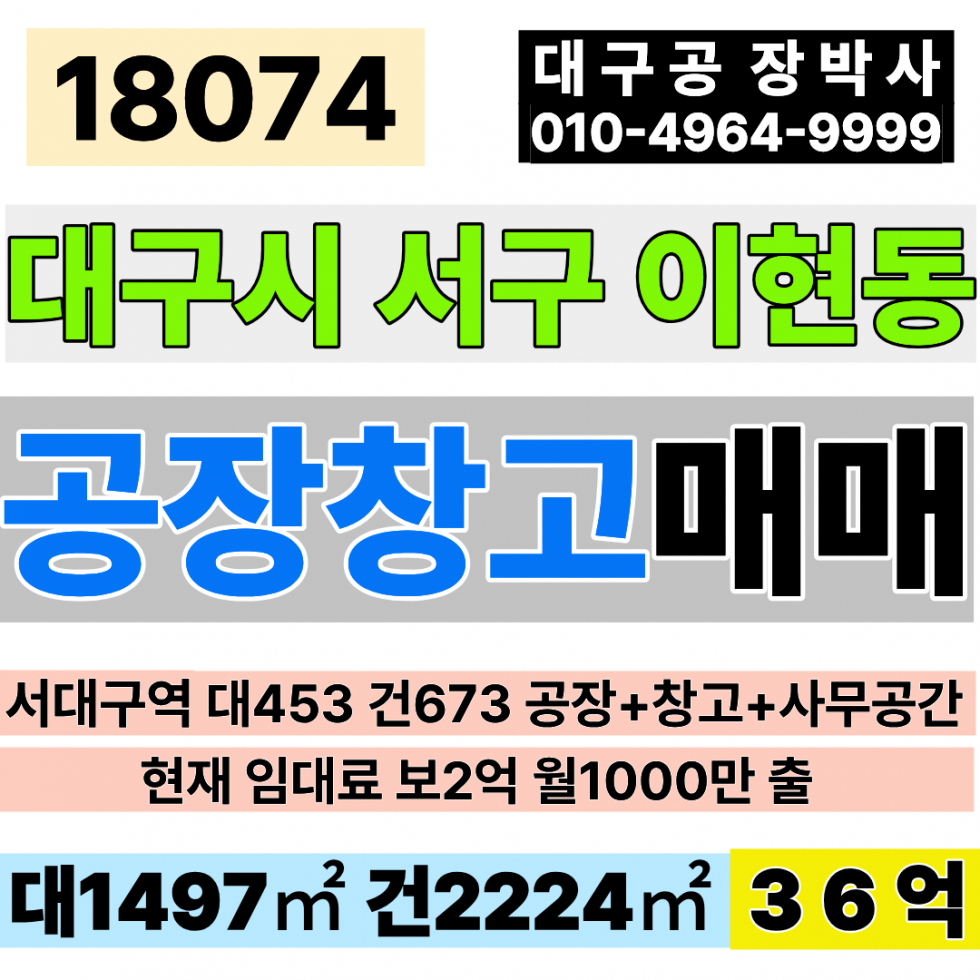 대구 서구 이현동 대구공장매매 서대구IC 대453 건673 매매 36억 대구창고매매 대구사무실매매 현재 보증금 2억 월1천만이상 출 매매 매물번호 18074 사진 1