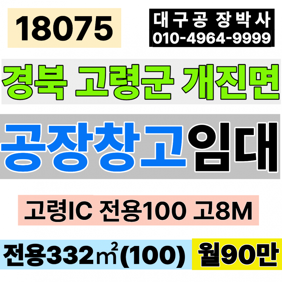경북 고령군 개진면 고령공장임대 고령창고임대 고령IC 전용100 월90만 고8m 월세 매물번호 18075 사진 1