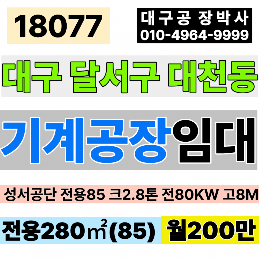 대구 달서구 대천동 대구공장임대 성서공장임대 전용85 월200만 호이스트2.8톤 전기넉넉 80KW이상 월세 매물번호 18077 사진 1