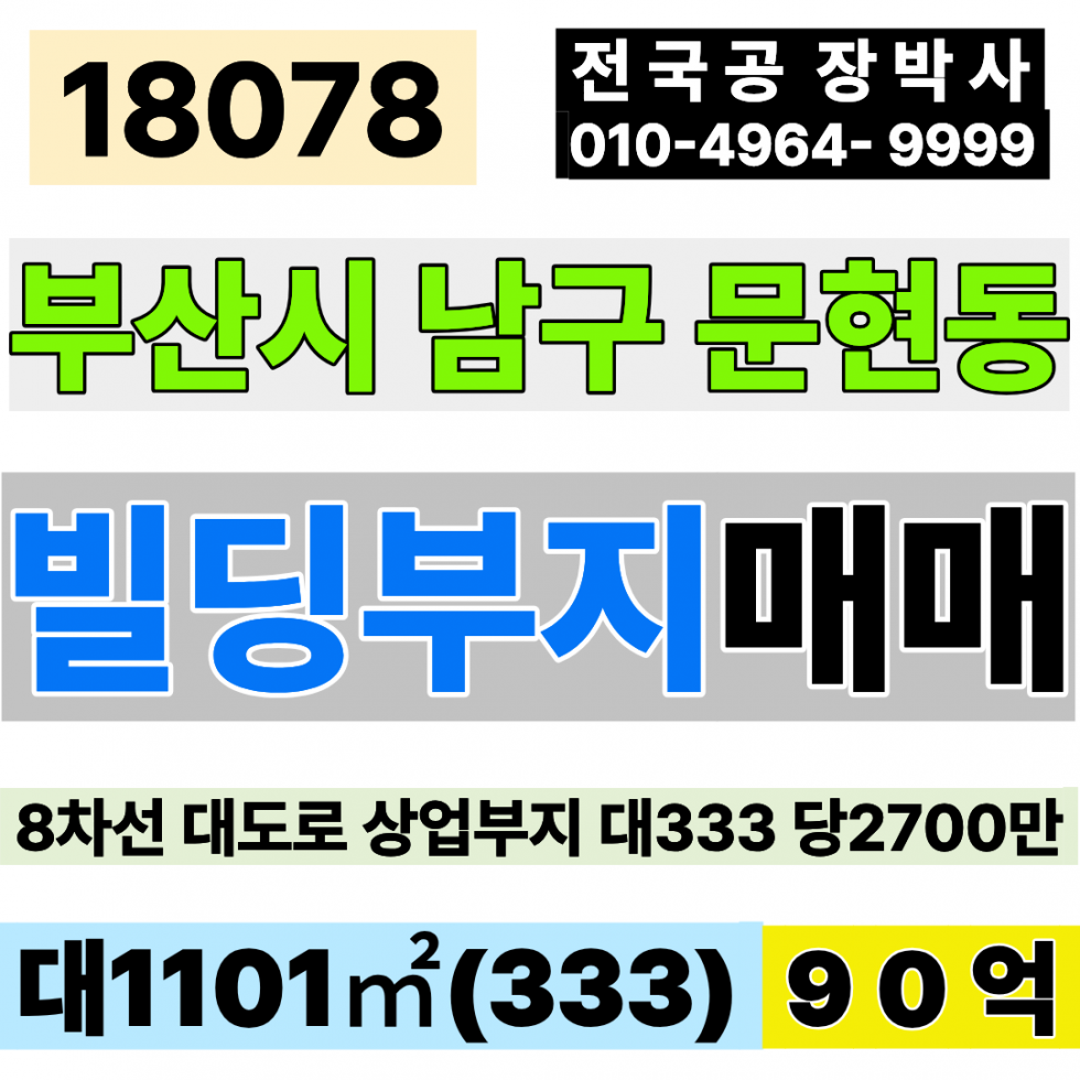 부산 남구 문현동 부산 남구 문현 상업지역 대도로 상가부지 토지 땅 매매 대지333 급매 90억 매매 매물번호 18078 사진 1