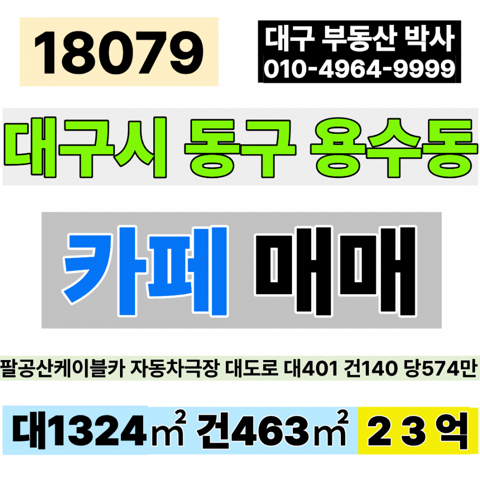 대구 동구 용수동 대구 팔공산 통상가 매매 대401 건140 당574만 급매 23억 매매 매물번호 18079 사진 1