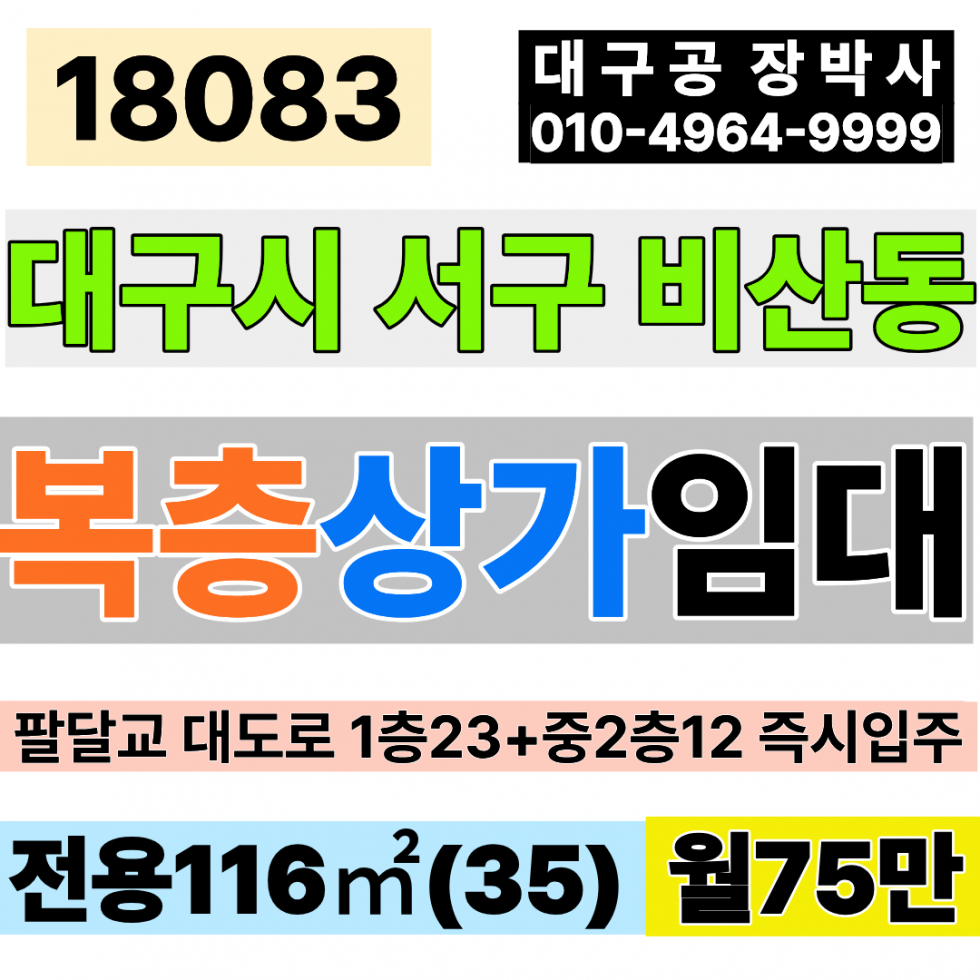 대구 서구 비산동 대구상가임대 1층23+중2층12 월75만 팔달교 대도로 즉시입주 월세 매물번호 18083 사진 1