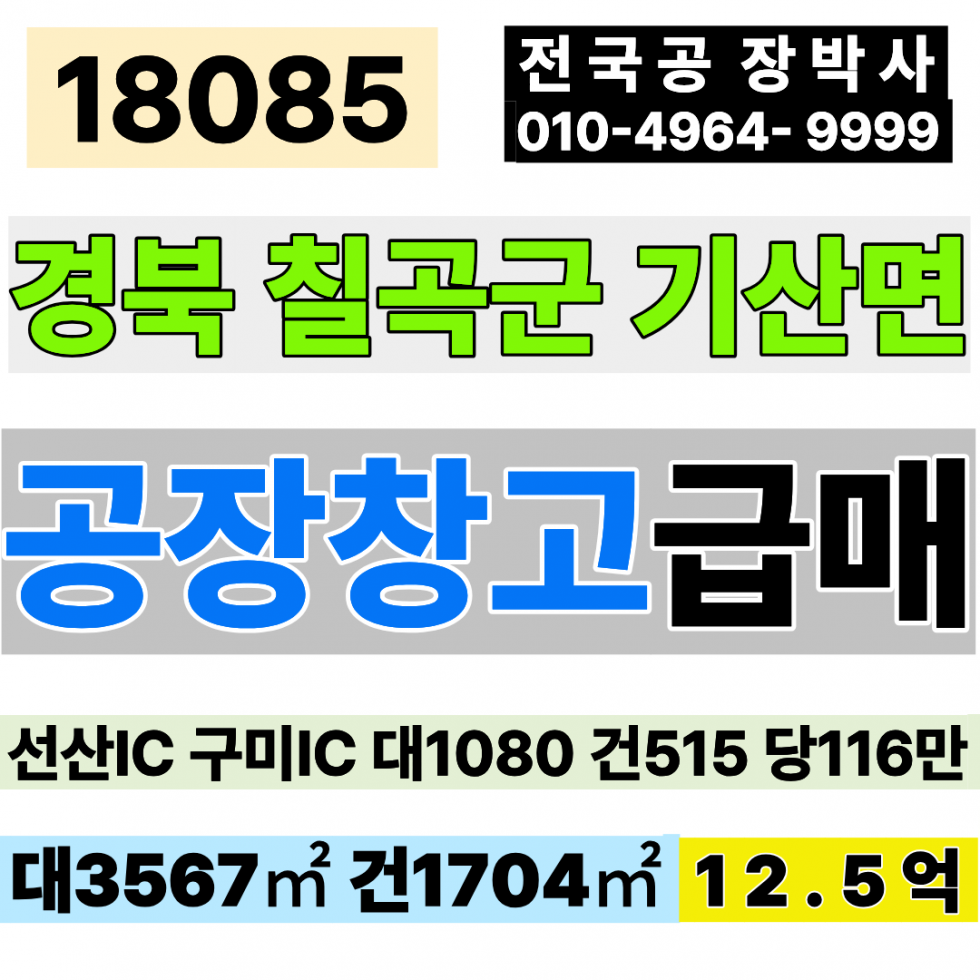 경북 칠곡군 기산면 경북 칠곡 초 급매 공장 창고 매매 대1080 건515(1층 351,2층 164) 당116만 급매 12.5억 선산ic 약 7.6km 매매 매물번호 18085 사진 1