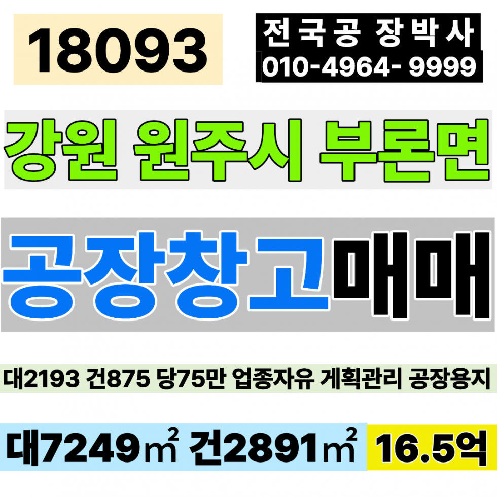 강원 원주시 부론면 강원 원주 공장 창고 매매 대2193 건875 평당75.3만 급매 16.5억 매매 매물번호 18093 사진 1