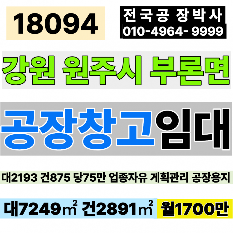강원 원주시 부론면 강원 원주 공장 창고 임대 대2193 건875 월1700만 계획관리지역 공장용지 공장 월세 매물번호 18094 사진 1