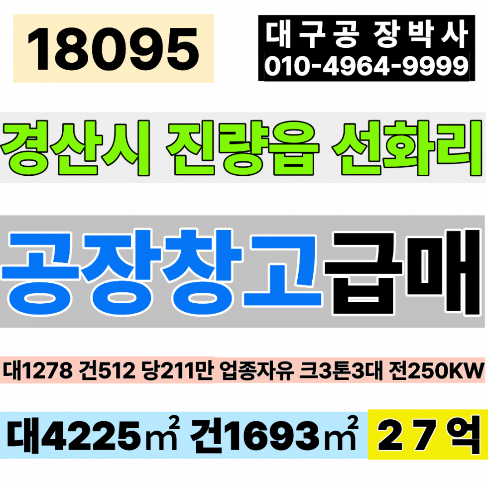 경북 경산시 진량읍 경산IC 경산 공장 창고 매매 대1278 건512 당211만 급매 27억 매매 매물번호 18095 사진 1
