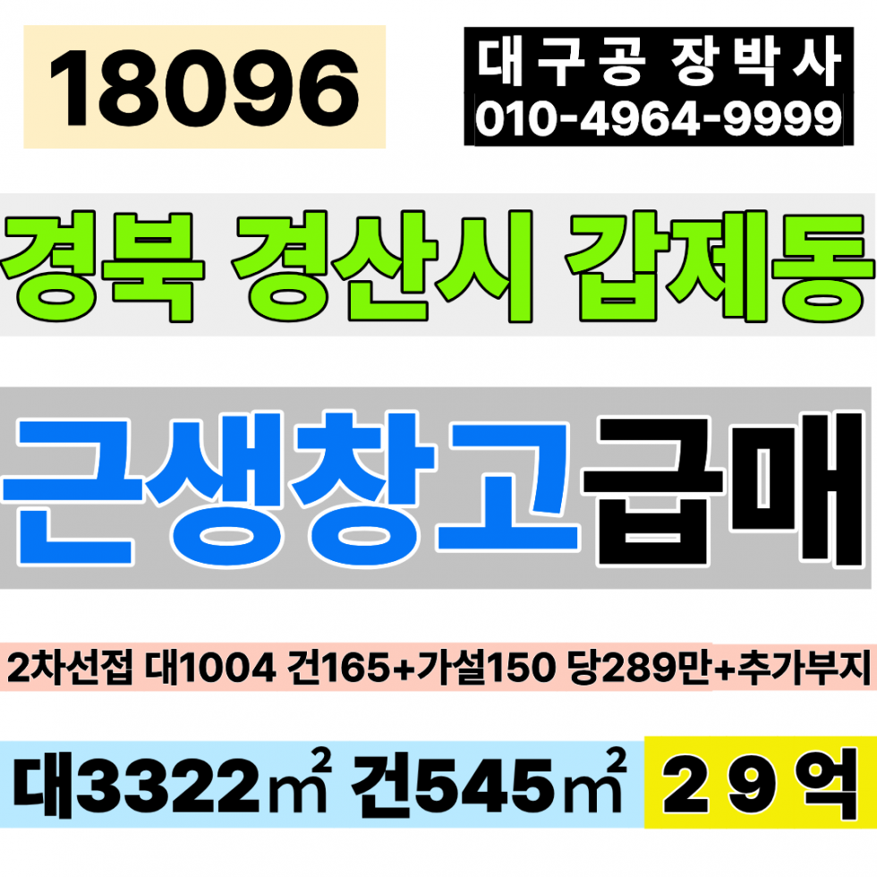 경북 경산시 갑제동 경북 경산 신축급 창고 공장 매매 대1004 건165+(가설150) 급매 29억 경산 2차선접 다용도 도소매 근생 전시장 건축자재 신축 넓은 마당 대형차진입가능 매매 매물번호 18096 사진 1