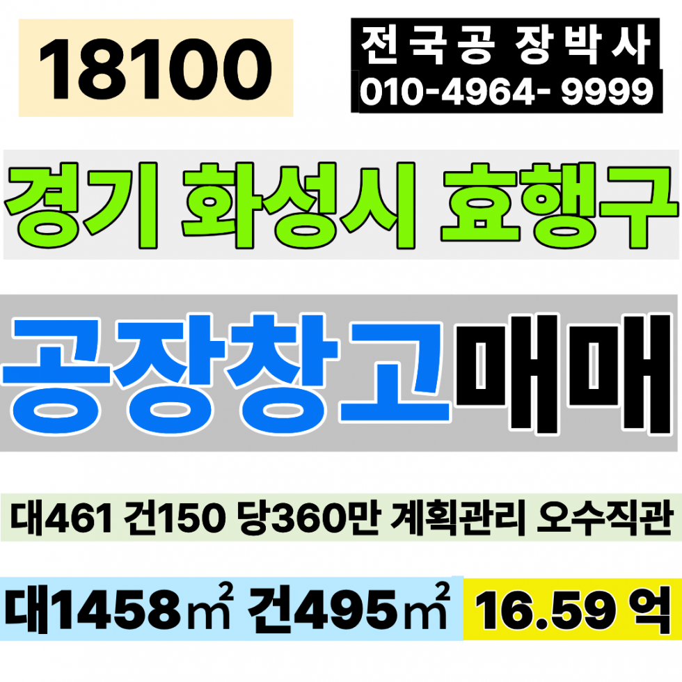 경기 화성효행구 봉담읍 경기 화성 공장 창고 매매 대461 건150 당360만 급매 16.59억 업종자유 즉시입주 매매 매물번호 18100 사진 1