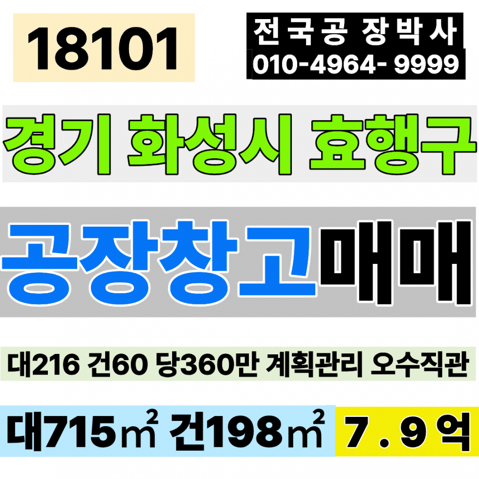 경기 화성효행구 봉담읍 경기 화성 공장 창고 매매 대284 건60 당360만 급매 7.9억 업종자유 즉시입주 최고의 요충지 제조공장 물건 매매 매물번호 18101 사진 1