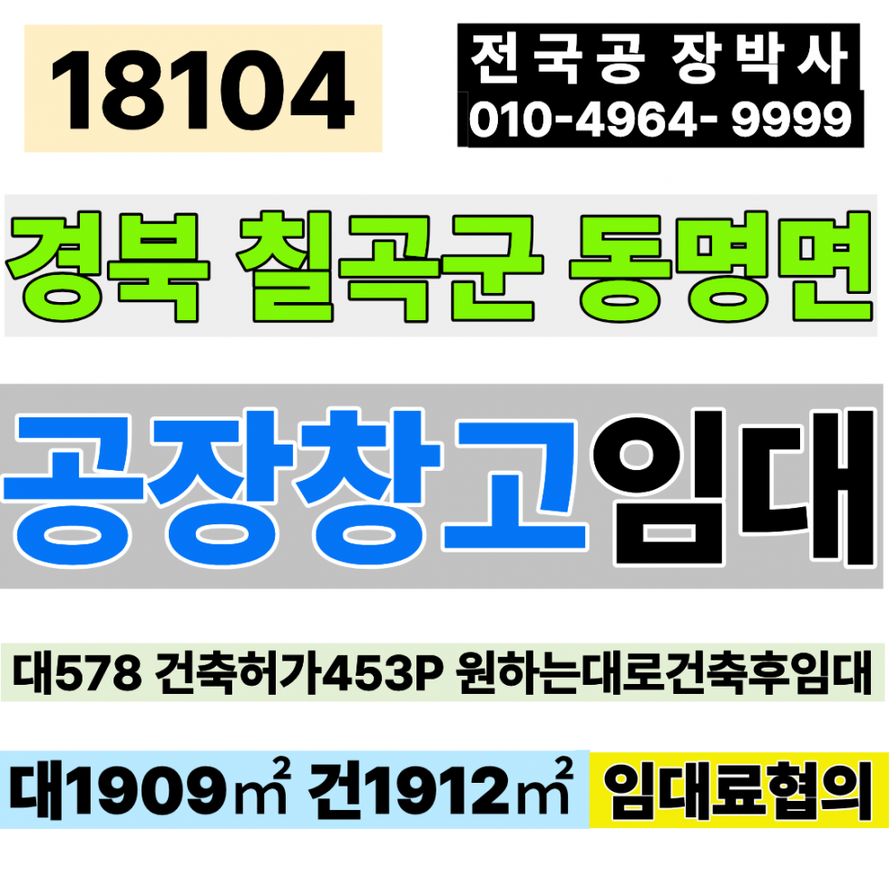경북 칠곡군 동명면 기성리 경북 칠곡 동명 공장 창고 임대 대지578(현재나대지상태) 계약후 원하시는대로 건물 신축 후 임대 월세 매물번호 18104 사진 1