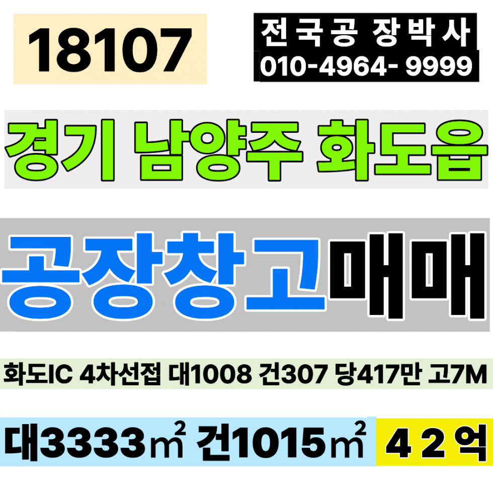 경기 남양주시 화도읍 경기도 남양주 화도 공장 창고 매매 화도IC 4차선접 부지1008(공장용지808+답200) 건307 고7.2M 제2종근린생활시설 3개동 매매 매물번호 18107 사진 1