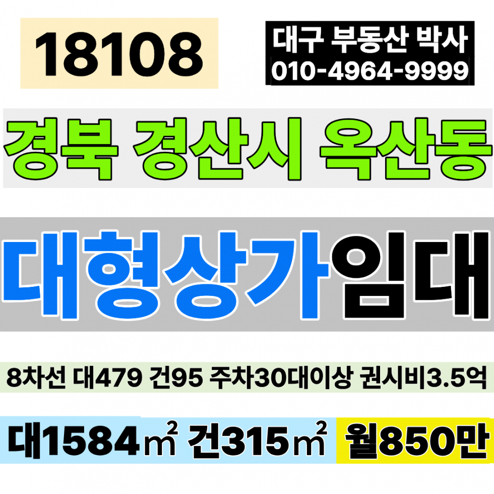 경북 경산시 옥산동 경산 대형 식당 임대 경산 시지 옥산 대형 식당 임대 양도양수 대 8차선 대도로 대479 건95 월850만 + 초급매:희망권리금시설비 3.5억 월세 매물번호 18108 사진 1