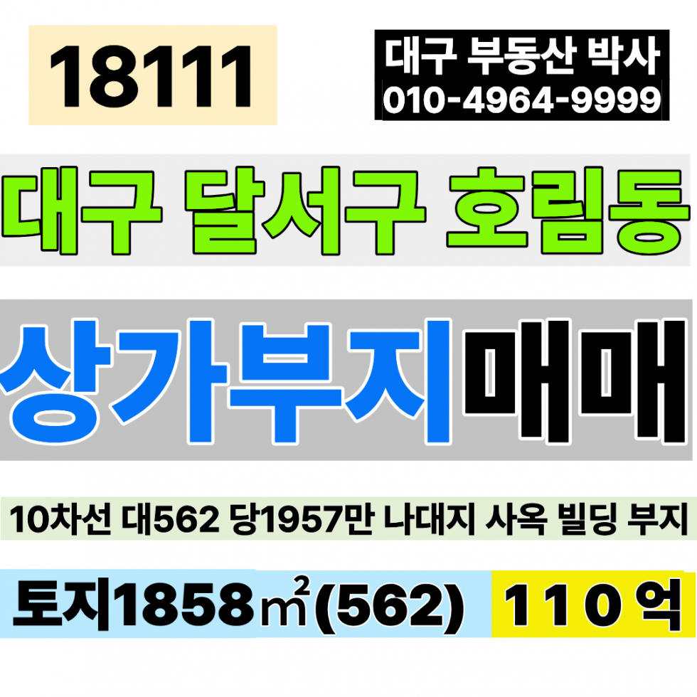 대구 달서구 호림동 대구 대형 상가부지 토지 땅 모다아울렛 10차선 사거리코너 대562 당1957만 급매 110억 매매 매물번호 18111 사진 1
