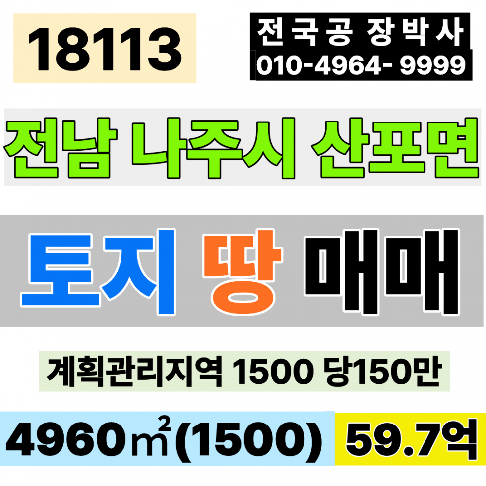 전남광주 나주시 산포면 전남 나주 토지 땅 매매 계획관리지역 1500 당150만 급매 22.5억 매매 매물번호 18113 사진 1