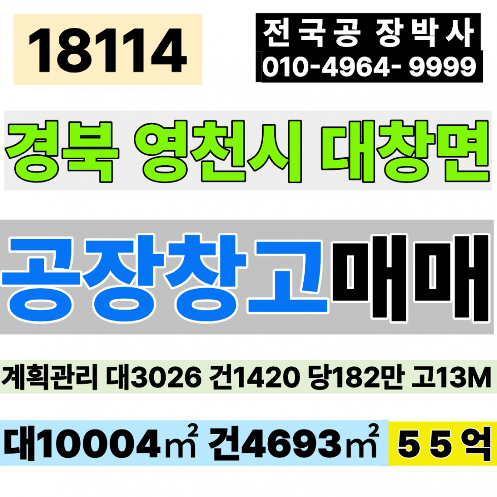 경북 영천시 대창면 경북 영천 공장 창고 매매 대3026 건1420 당182만 급매 55억 매매 매물번호 18114 사진 1