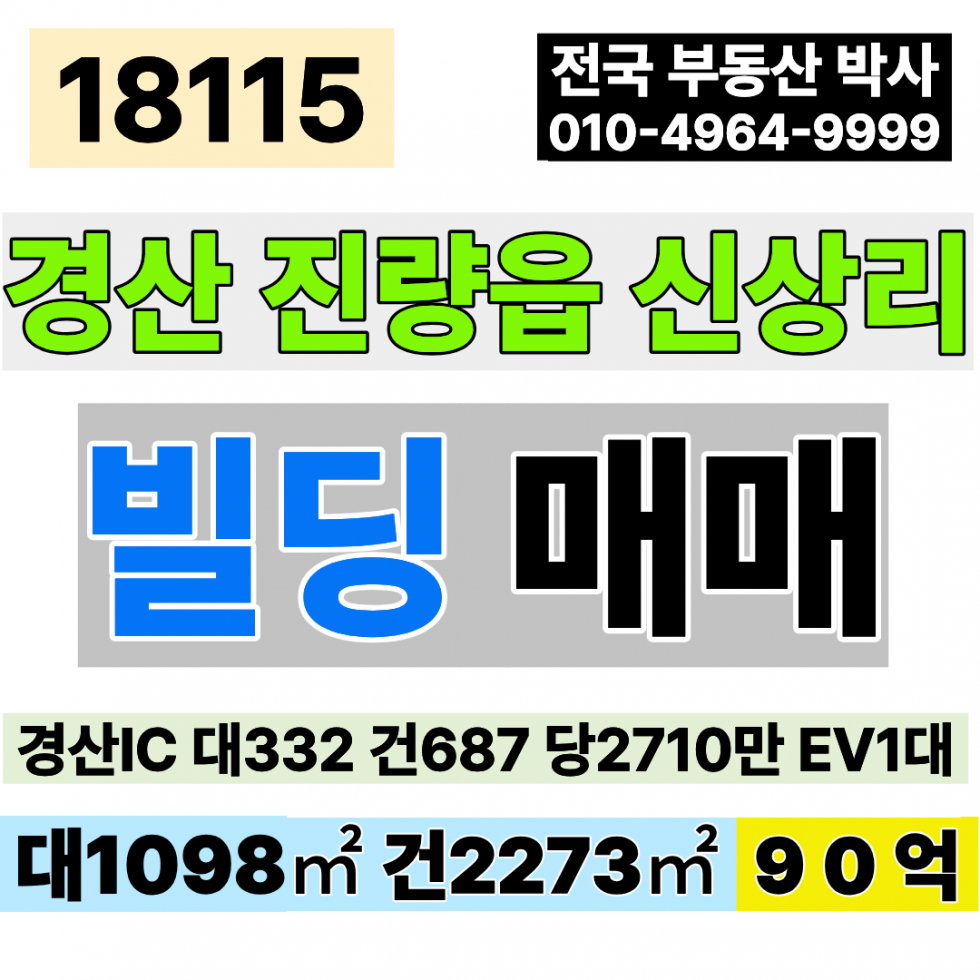 경북 경산시 진량읍 경산 대형 통상가 빌딩 매매 병의원추천 경산IC 10차선 대332 건687 당2,710만 급매 90억 조정가능 EV1대 매매 매물번호 18115 사진 1