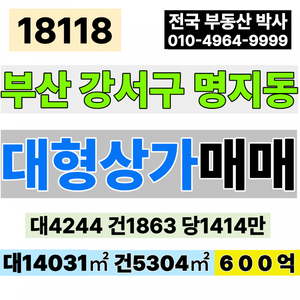 부산 강서구 명지동 부산 대형 건물 상가 매매 대4,244 건1,863 당1,414만 급매 600억 대형체육시설 대형식당 대형상가 대형판매시설 매매 매물번호 18118 사진 1